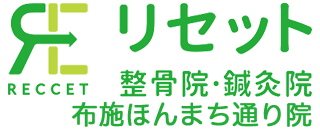 リセット整骨院