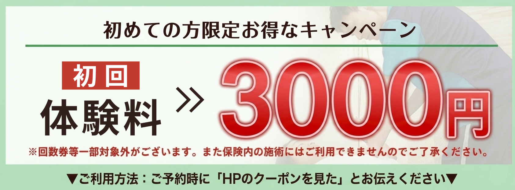 初めての方限定キャンペーン
