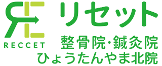 リセット整骨院