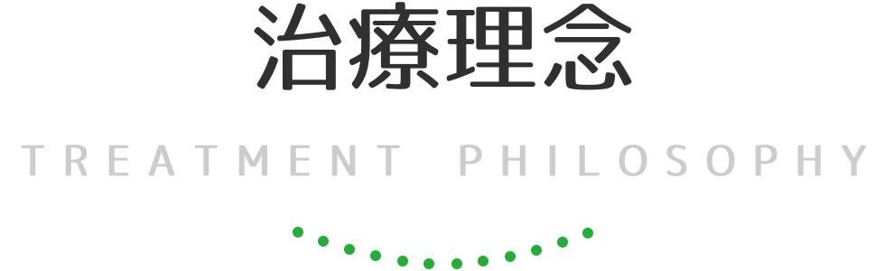 治療理念