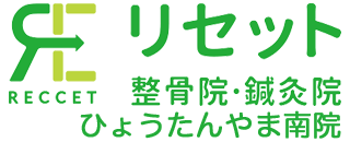 リセット整骨院