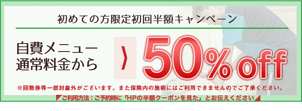 初めての方限定キャンペーン