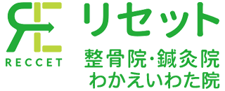 リセット整骨院
