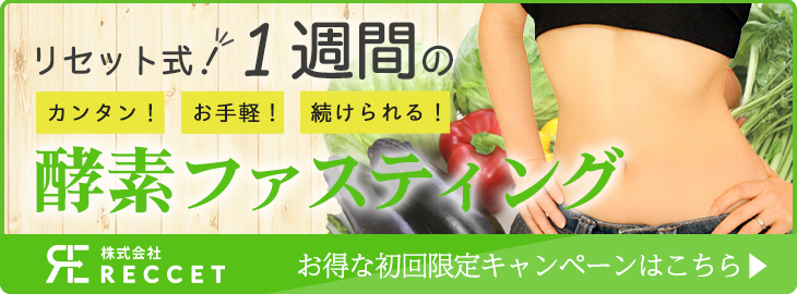 リセット式！1週間のカンタン、お手軽、続けられる、酵素ファスティング　お得な初回限定キャンペーンはこちら