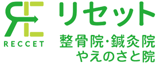 リセット整骨院