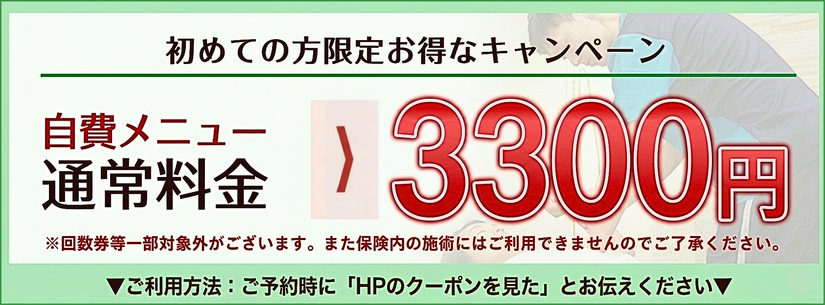 初めての方限定キャンペーン